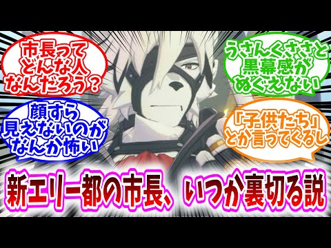 【ゼンゼロ反応集】「新エリー都の市長、いつか裏切りそう説ｗｗ」に対する、プロキシ達の反応集/うさんくささと黒幕感がぬぐえない/顔すら見えないのがなんか怖い/「子供たち」とか言ってくるし