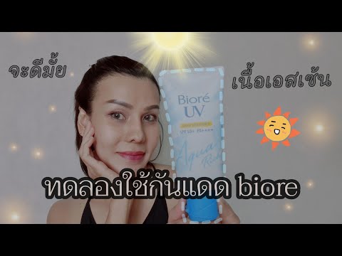 รีวิวครีมกันแดดBioreUVAqua