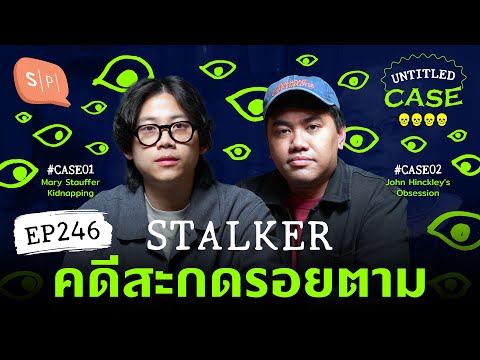 Stalkerคดีสะกดรอยตาม|Untitl