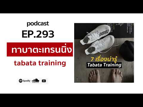 podcast-ep-293-ทาบาตะเทรนนิ่ง- podcast-ep-293-ทาบาตะเทรนนิ่ง-