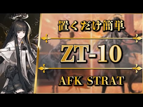 【アークナイツ】ZT-10：置くだけ簡単攻略（任務クリア）【ツヴィリングトゥルムの黄金 | Arknights】