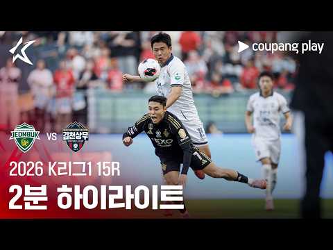 [2026 K리그1] 15R 전북 vs 김천 2분 하이라이트