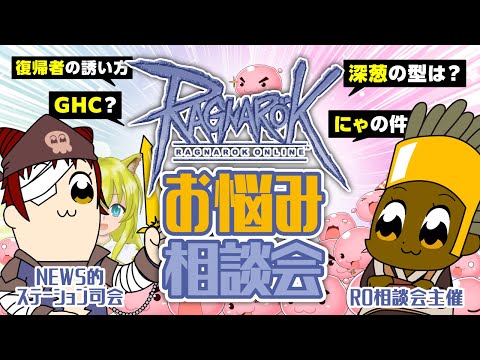 【7/13】RO相談会！復帰者さんの悩みを皆で考える配信 ゲスト：S的【ラグナロクオンライン】