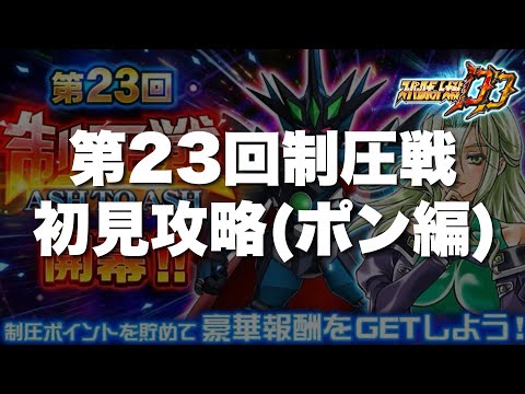 【スパロボDD】第23回制圧戦初見攻略(ポン編)！