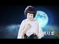 [首播] 方怡萍 - 床前明月光 MV