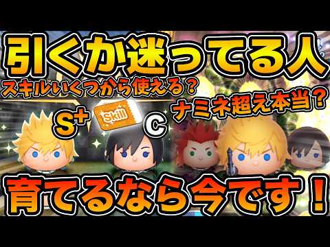 【ツムツム】結局ナミネを超えたのか！？新ツムロクサスの性能評価！！そして引くべきかどうかも解説！！