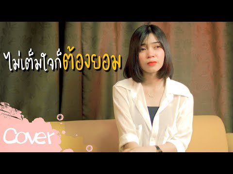 ไม่เต็มใจก็ต้องยอม-(ผู้หญิง)-- ไม่เต็มใจก็ต้องยอม-(ผู้หญิง)--