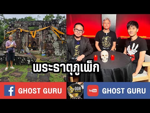 GHOSTguruEP385-พระธาตุภูเพ