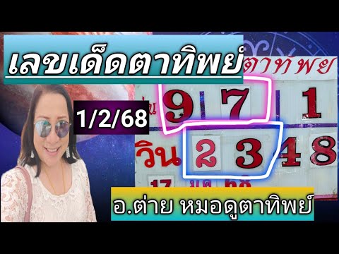 เลขเด็ดตาทิพย์งวด1กุมภาพันธ