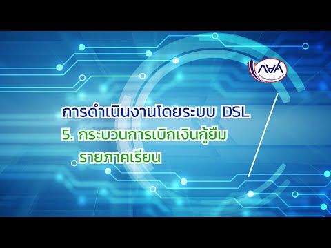การดำเนินงานโดยระบบ-DSL-:--EP5 การดำเนินงานโดยระบบ-DSL-:--EP5