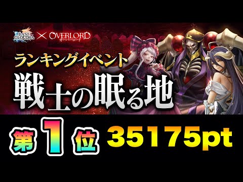 【ラスクラ✖️オバロ】1位ランキングイベント『戦士の眠る地』35175ptオーバーロードコラボ！