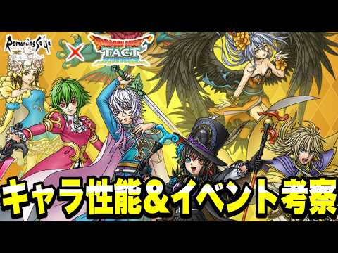 【ドラクエタクト】ロマサガコラボ！！『カタリナ』事前性能＆イベント考察！！【DQT】