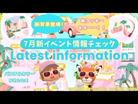 【ポケ森コンプリート】7月の新アイテム情報！過去の予告画像も見ながら復刻家具を予想！