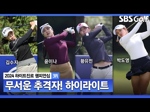 [2024 KLPGA] 가을 여왕 김수지 몰아치기 성공! 김수지(-4) 단독 선두, 윤이나(-1) 2위, 황유민(+1) 3위, 박도영(+2) 4위_하이트진로 3R