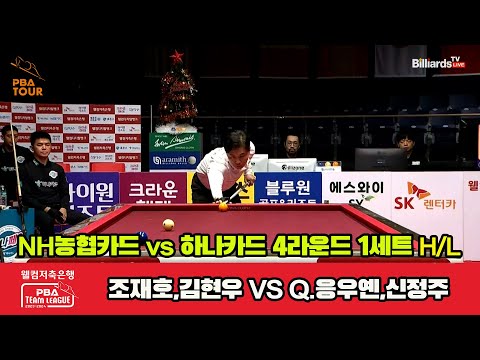 1세트 HL NH농협카드(조재호,김현우) vs 하나카드(Q.응우옌,신정주)[웰컴저축은행 PBA 팀리그 2023-2024] 4라운드