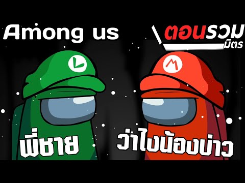 การ์ตูน-Among-us-ตอนรวมมิตร-ให การ์ตูน-Among-us-ตอนรวมมิตร-ให