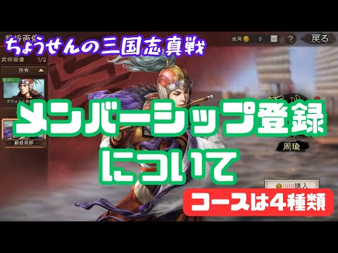 #0【貂蝉の三国志真戦】　メンバーシップ登録について　コースは4種類　【三国志战略版】