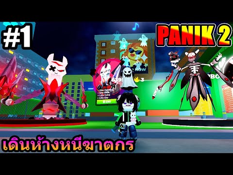 (ROBLOX)EP.1PANIK2:เดินห้