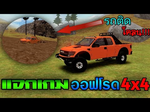 แจกเกมออฟโรด4x4โปรเงิน999999