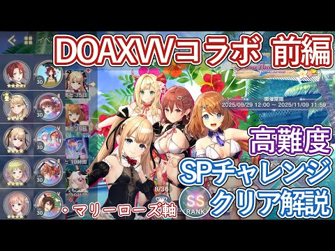 【レスレリ】イベント『DOAXVVコラボ 前編』SPチャレンジ / マリーローズ軸 SSクリア解説【ゆっくり解説】