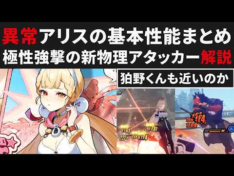 【ゼンゼロ】異常アリスの基本性能まとめ・極性強撃の新物理アタッカー・狛野真斗はもうすぐ来るのか【ゼンレスゾーンゼロ・攻略・考察・検証】ZZZ