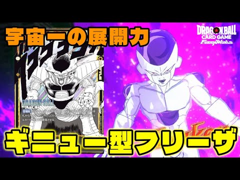 【DBFW】懐かしのリーダーに鬼強化!!超大量展開の『ギニュー型フリーザ』が進化して帰ってきたぞ!!【フュージョンワールド/DBカードゲーム】