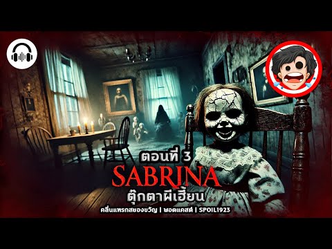 🔊ตอนที่3SABRINAตุ๊กตาอาถรรพ