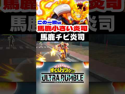 【ヒロアカUR】馬鹿小さい炎司がヤバいww #ヒロアカur #僕のヒーローアカデミアウルトラランブル #僕のヒーローアカデミア #ヒロアカ