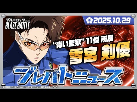 【ブレバトニュース】ブレバト最新情報を大公開!【ブルーロック BLAZE BATTLE公式】