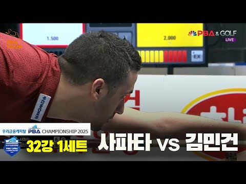 사파타vs김민건 32강 1세트[우리금융캐피탈 PBA챔피언십2025]