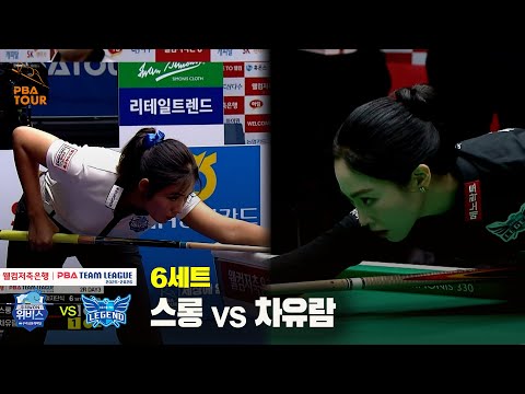 6세트 우리금융캐피탈(스롱) vs 휴온스(차유람)[웰컴저축은행 PBA 팀리그 25-26 2R]