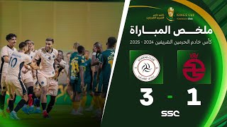 ملخص مباراة الخلود 1 – 3 الشباب – كأس خادم الحرمين الشريفين