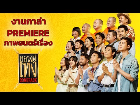 งานกาล่าPremiereภาพยนตร์เรื