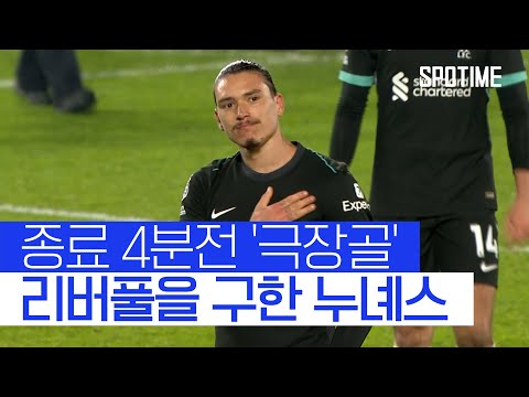 추가시간 극장골 누녜스, 오늘은 리버풀의 영웅 