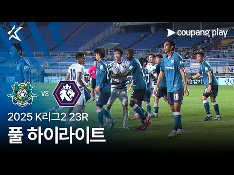[2025 K리그2] 23R 안산 vs 충북청주 풀 하이라이트