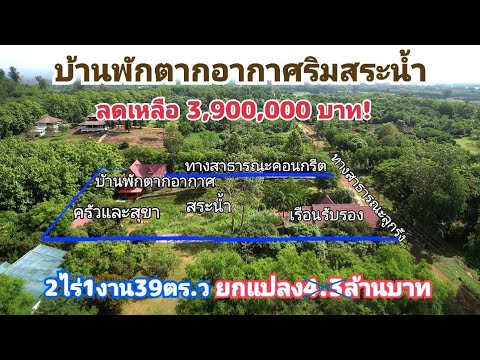 ขายบ้านพักตากอากาศริมสระน้ำโท