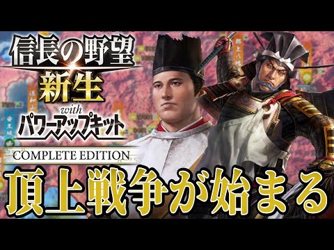 【信長の野望・新生PK】まさかの最強羽柴家との頂上対決が始まる！！【池田恒興：天王山超級プレイ】 #10