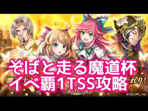 【黒猫のウィズ】ぞばと走る魔道杯イベ覇1TSS攻略