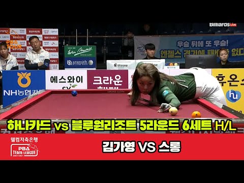 6세트 HL 하나카드(김가영) vs 블루원리조트(스롱)[웰컴저축은행 PBA 팀리그 2023-2024] 5R