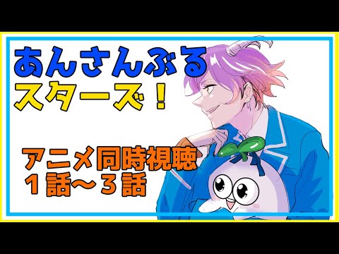 【#あんスタ 】第1回：アニメ同時視聴🔰1話～3話