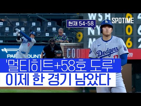 ‘아깝다 도루 취소’ 오타니… 정규시즌 1G 남기고 54홈런-58도루 