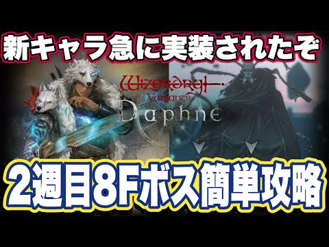 【ウィザードリィ ヴァリアンツ ダフネ】ウィズ ダフネで新キャラきたぞ　2週目奈落8Fボス完全攻略【Wizardry Variants Daphne】