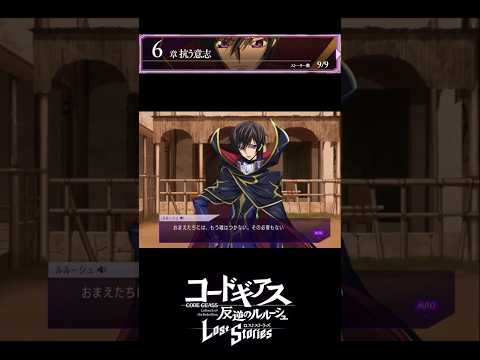 【コードギアス】「おまえたちには、もう嘘はつかない。その必要もない」/3部6章『抗う 意志』・女性主人公【ロススト】※ネタバレ有