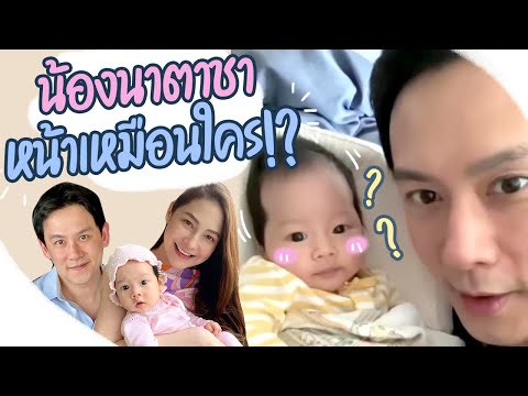หนูนาตาชา-แฝดพ่อฟลุค-หรือ-แฝดแ หนูนาตาชา-แฝดพ่อฟลุค-หรือ-แฝดแ