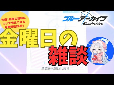 【ブルアカ】今週1週間のブルアカ話　土曜日の雑談　【ブルーアーカイブ】