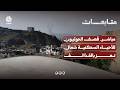 مباشر.. قصف الحوثيون للأحياء السكنية شمال تعز بالقذائف