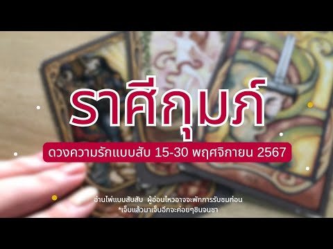 🔮ถึงเวลาเทกุมภ์ตัดเอง|15-30