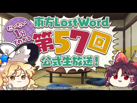 【第57回】公式生放送ダイジェスト【東方LostWord】