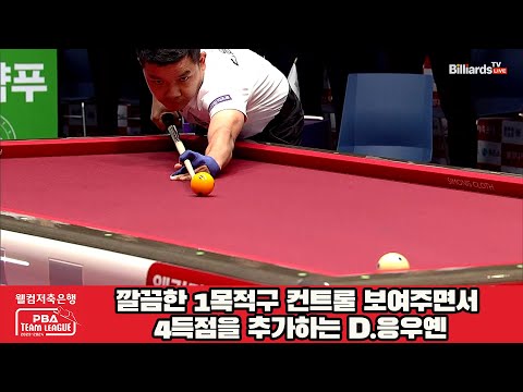 깔끔한 1목적구 컨트롤 보여주면서 4득점을 추가하는 D.응우옌![웰컴저축은행 PBA 팀리그 2023-2024] 1라운드