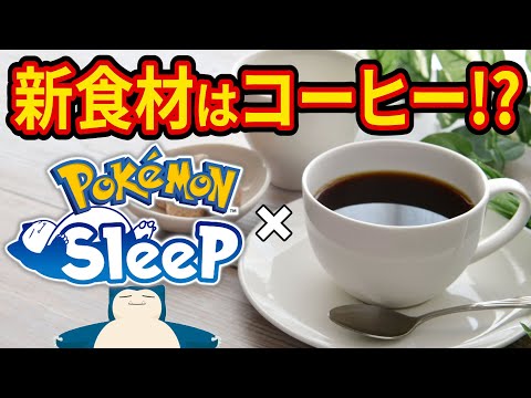 睡眠アプリ「ポケモンスリープ」の新食材がまさかのコーヒー！アプデの解説＆新ポケモンの能力大予想してみた【ポケスリ】【Pokémon Sleep】【完全攻略/徹底解説】